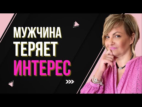 Видео: Мужчина теряет интерес? Что делать!!!!