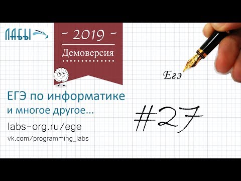 Видео: Разбор 27 задания демоверсия егэ по информатике 2019: определить количество пар, произведение