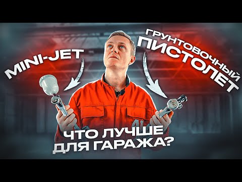 Видео: Каким краскопультом лучше ГРУНТОВАТЬ В ГАРАЖЕ | Mini-jet или стандартный?