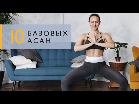Видео: Йога для новичков: 10 асан, которые сможет повторить каждый [Workout | Будь в форме]