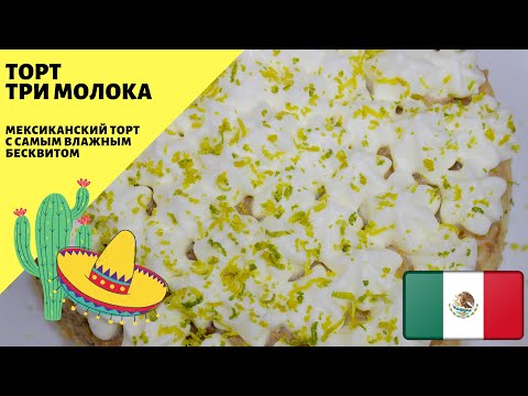 Видео: Торт Три молока! Tres Leches! Самый влажный бисквит! Простой рецепт!