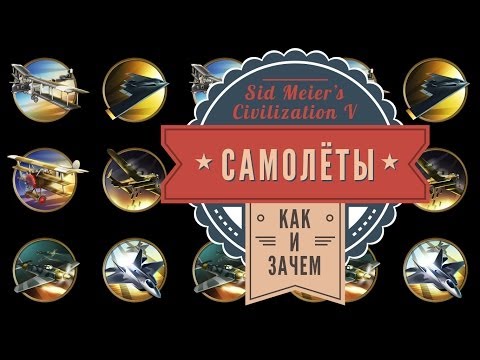 Видео: Самолёты в Sid Meier's Civilization V: Brave New World