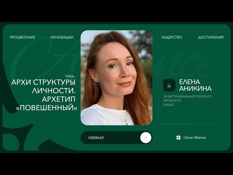 Видео: Архи структуры личности. Архетип «Смерть» - Елена Аникина