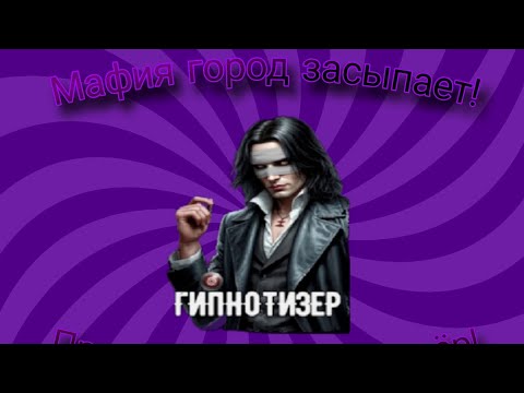 Видео: МАФИЯ ГОРОД ЗАСЫПАЕТ ИГРА НА ГИПНОТИЗЕРЕ + НАБОР В ЛУЧШИЙ КЛАН 