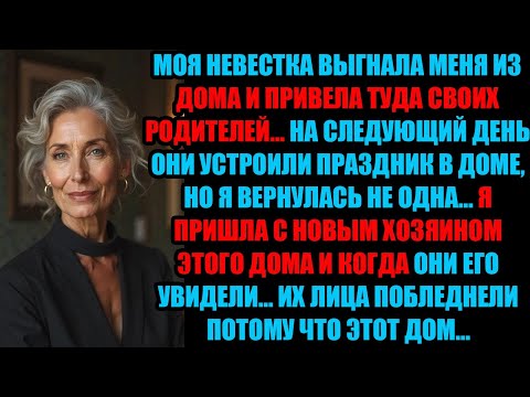 Видео: “Теперь это наш дом!” — сказала невестка. Но через день этот дом уже принадлежал другому.#Свекровь
