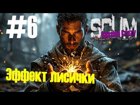 Видео: Игра #SCUM #Russian Crazy #6 - Эффект Лисички.