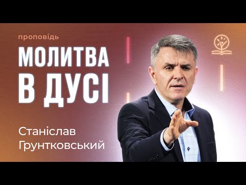 Видео: Молитва в Дусі - Станіслав Грунтковський на Еф. 6:18