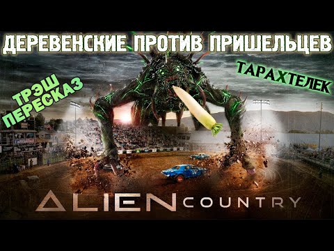 Видео: Трэш-ПереСказ фильма Деревенские против пришельцев / Alien Country (2024)