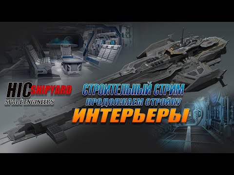 Видео: Space Engineers-  "Интерьеры" Часть-1