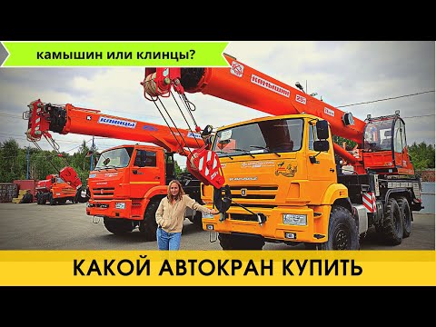 Видео: Какой купить автокран - Камышин или Клинцы?