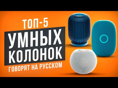 Видео: ТОП-5 Умных колонок с поддержкой русского языка! Какую умную колонку выбрать в 2024 году?