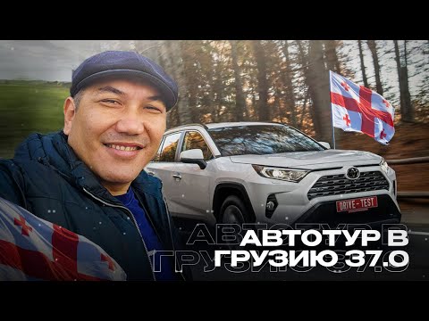 Видео: Автотур в Грузию 37.0! Авто на заказ из Грузии! Растаможка авто в КЗ!