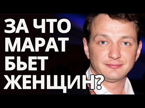 Видео: Марат Башаров - Почему он бьет женщин? // Ирина Чукреева