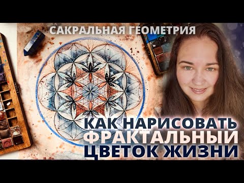 Видео: РИСУЕМ ФРАКТАЛЬНЫЙ ЦВЕТОК ЖИЗНИ. МАСТЕР-КЛАСС МАНДАЛА САКРАЛЬНОЙ ГЕОМЕТРИИ