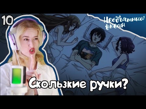 Видео: НОЧЬ С ДВУМЯ ТЯНКАМИ?! РЕАКЦИЯ НЕОБЪЯТНЫЙ ОКЕАН 1Х10