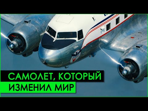 Видео: Почему DC-3 стал САМЫМ ВАЖНЫМ самолетом в истории авиации?
