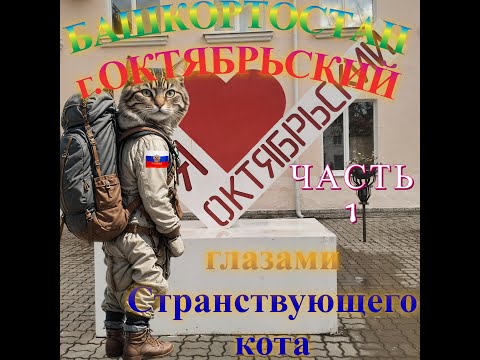 Видео: Странствие в город Октябрьский, Башкортостан.
