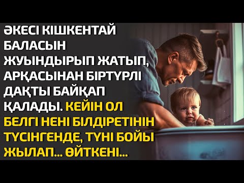 Видео: ӘКЕСІ КІШКЕНТАЙ БАЛАСЫН ЖУЫНДЫРЫП ЖАТЫП, АРҚАСЫНАН БІРТҮРЛІ ДАҚТЫ БАЙҚАП ҚАЛАДЫ. КЕЙІН ОЛ БЕЛГІ НЕНІ