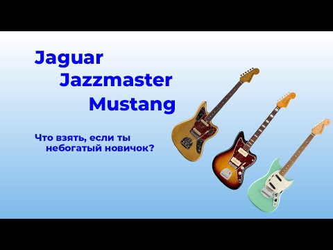 Видео: Бюджетные Jaguar, Mustang, Jazzmaster — что купить новичку?