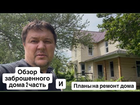 Видео: Обзор заброшенного дома 2 часть и какие планы на этот дом ￼#старыйдом 