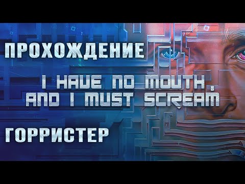 Видео: I Have No Mouth and I Must Scream (Горристер - прохождение без комментариев)