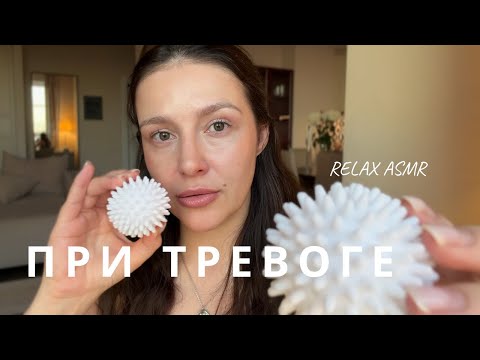 Видео: АСМР от беспокойства, паники и тревоги | ASMR  relax 