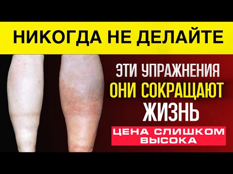 Видео: ПОЖИЛЫМ: 3 упражнения — нельзя делать и 3 — обязательно!