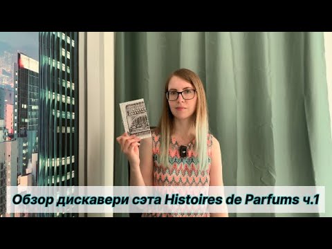 Видео: 13 ароматов Histoires de Parfums на 13 августа: иландыш, образцовая амбра и ретро пачули, ч.1