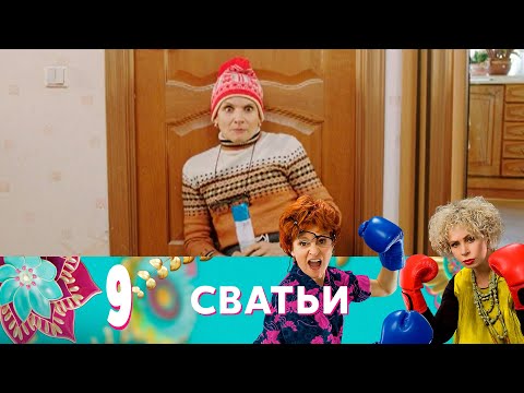 Видео: Сватьи | Серия 9