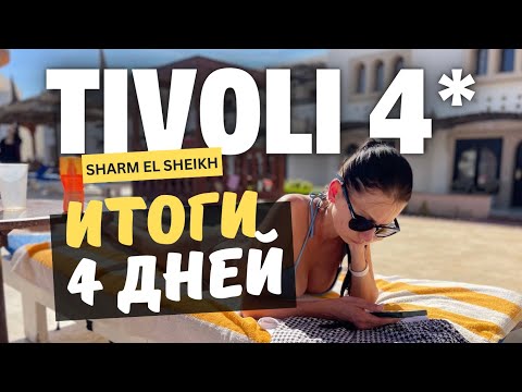 Видео: 🇪🇬 Tivoli Hotel Aqua Park 4*: Самый ДЕШЕВЫЙ отель в Шарме? Что с ним не так?