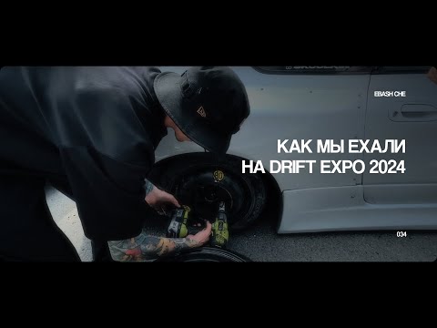 Видео: ЕДЕМ ВСЕЙ БАНДОЙ В МОСКВУ НА DRIFT EXPO | ПО ПУТИ ПОРВАЛСЯ ГРМ И ВЫЛЕТЕЛ ПРИВОД