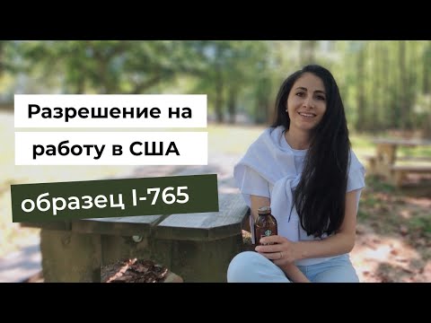 Видео: Разрешение на работу в США: мой опыт. Список документов. Образец формы I-765. Виза К1