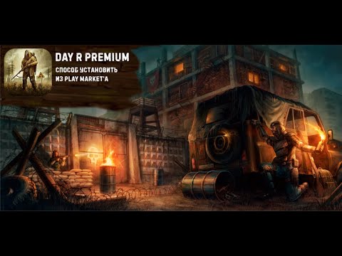 Видео: Как скачать УЖЕ купленную Day R Premium в Play Market