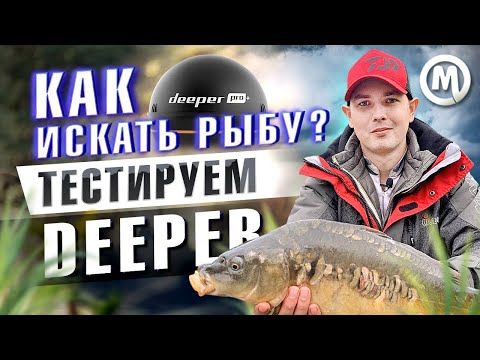 Видео: Как найти рыбу? Тест Deeper CHIRP+2!