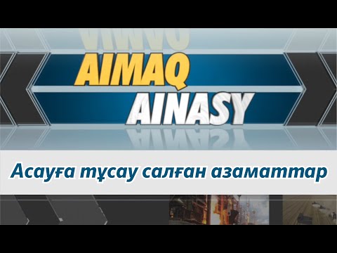 Видео: Аймақ айнасы I Асауға тұсау салған азаматтар