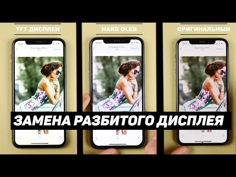 Видео: Замена разбитого дисплея на Apple iPhone. Плюсы и минусы каждого. Виды, цены, качество