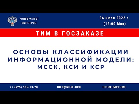 Видео: Степанов В.В. и Комаров И.А. Основы классификации информационной модели: МССК, КСИ и КСР