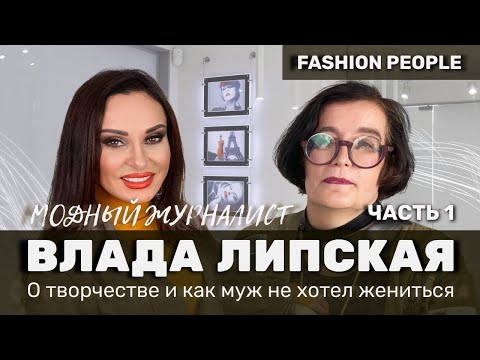 Видео: Влада Липская | Fashion журналист о себе, творчестве и как муж не хотел жениться | Часть 1