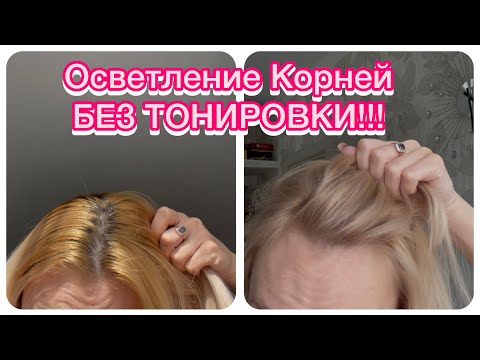Видео: Осветление Корней волос краской. Без тонировки!!!