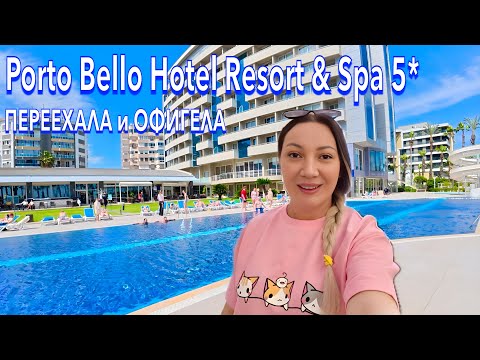 Видео: Турция 2025. КУДА я ПОПАЛА❗️ Porto Bello Hotel Resort & Spa 5. УЛЬТРА ВСЁ ВКЛЮЧЕНО. Анталия