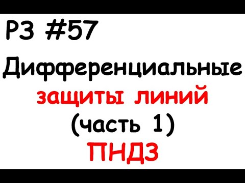 Видео: РЗ #57 Дифференциальные защиты линий (часть 1) ПНДЗ