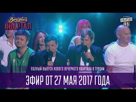 Видео: Полный выпуск Вечернего Квартала 2017 в Турции от 27 мая, часть 2