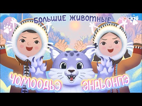 Видео: Чомоодьэ эндьонпэ - Животные большие