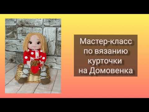 Видео: Мастер-класс по вязанию курточки на Домовенка.