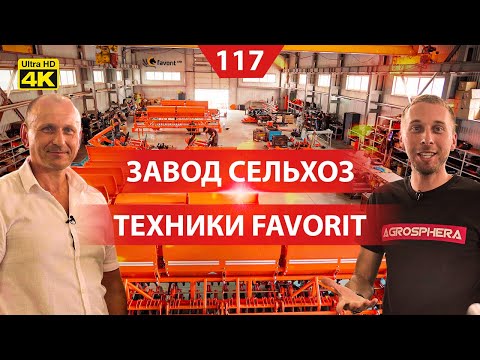 Видео: Производство сельхозтехники для малого и среднего фермера. Завод Фаворит
