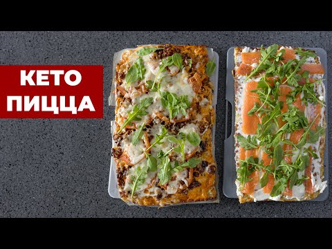 Видео: Кето Пицца. Два рецепта вкуснейшей пиццы