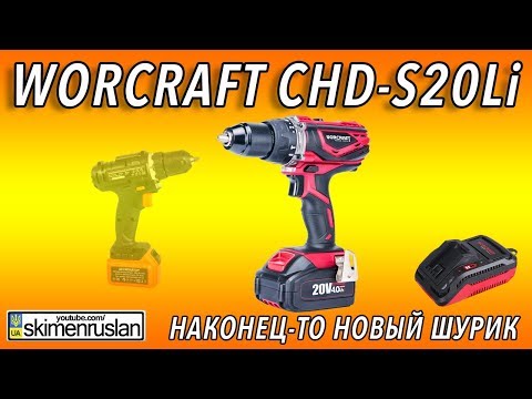 Видео: Наконец-то новый шуруповёрт. Worcraft CHD-S20Li