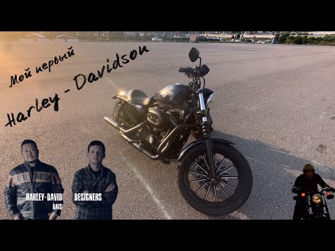 Видео: Мой первый Harley Davidson ….. Sportster 883
