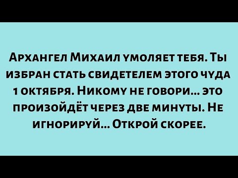 Видео: Архангел Михаил умоляет тебя. Ты избран стать свидетелем этого чуда 1 октября. Никому не говори...