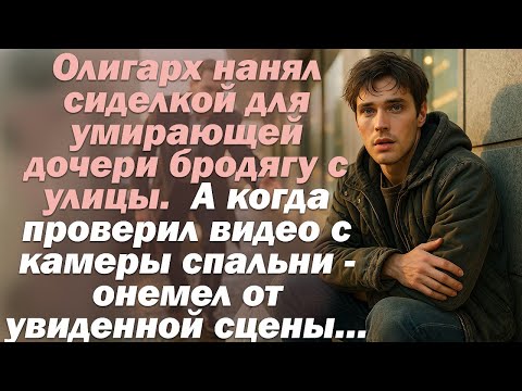 Видео: Олигарх нанял сиделкой для умирающей дочери бродягу с улицы.  А когда проверил видео с камеры...